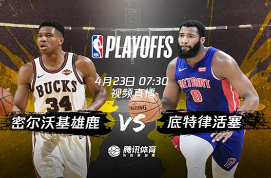  雄鹿横扫对手晋级东部四强  